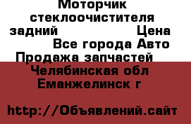 Моторчик стеклоочистителя задний Opel Astra H › Цена ­ 4 000 - Все города Авто » Продажа запчастей   . Челябинская обл.,Еманжелинск г.